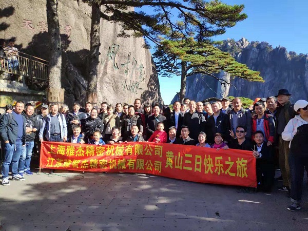 上海雅杰、江蘇雅智杰精密機(jī)械有限公司2018年度黃山、宏村快樂(lè)之旅